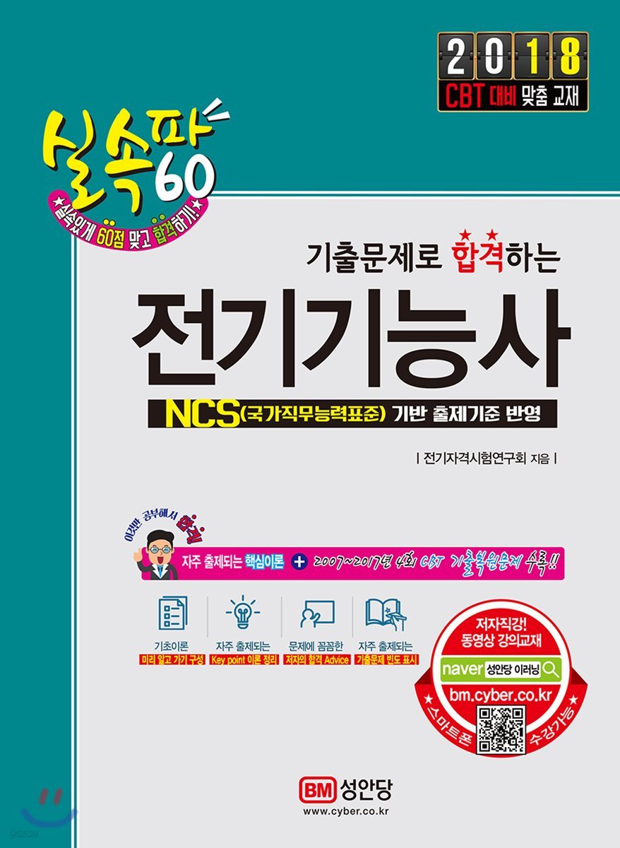 2018 실속파 60 기출문제로 합격하는 전기기능사