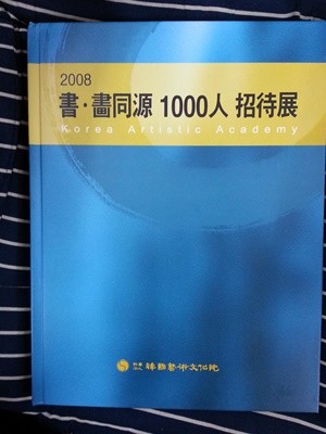 2008 서화동인 書畵同源1000人 초대전