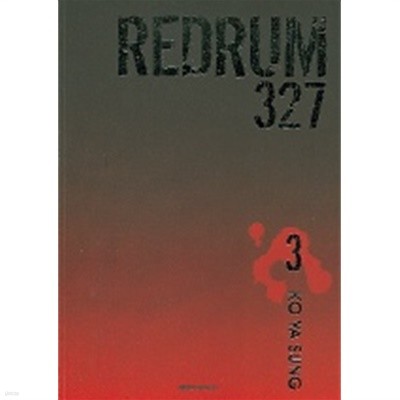 REDRUM 327 1-3(완결)-상태좋음-