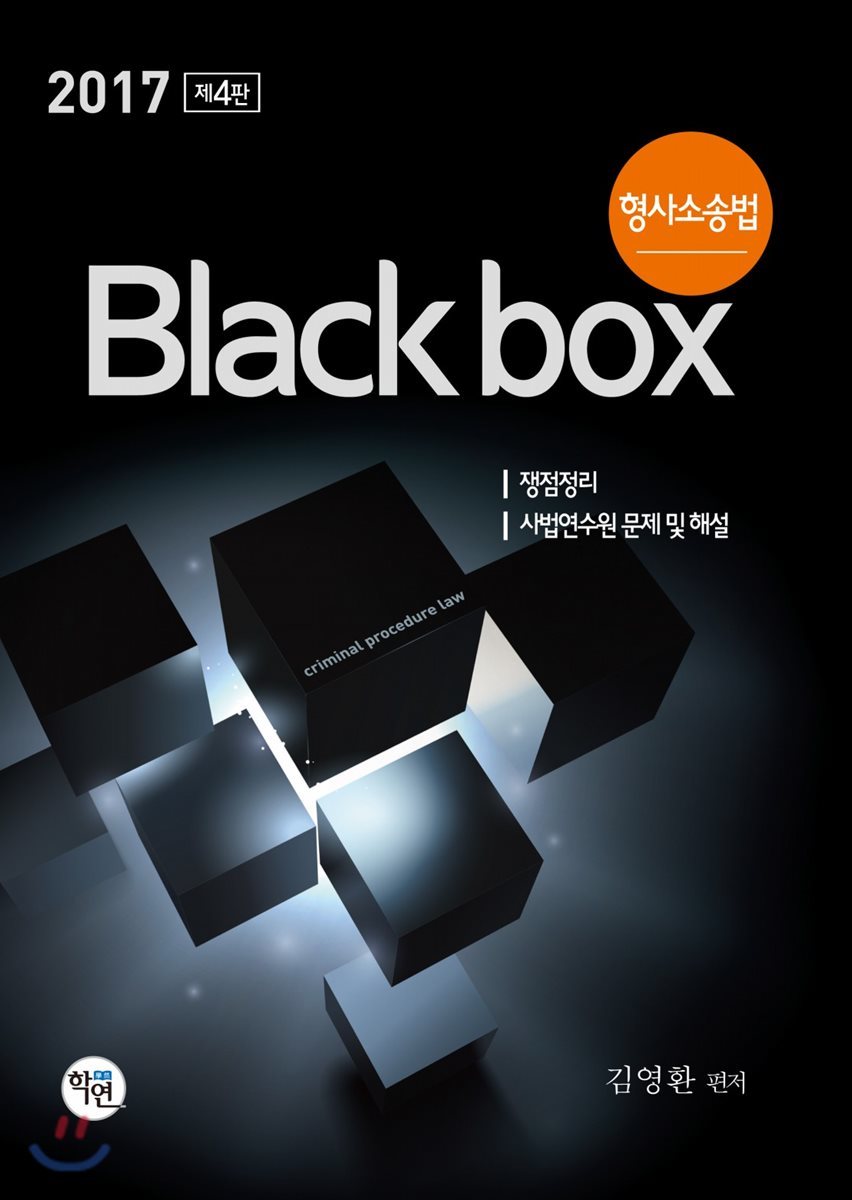 2017 형사소송법 Blackbox