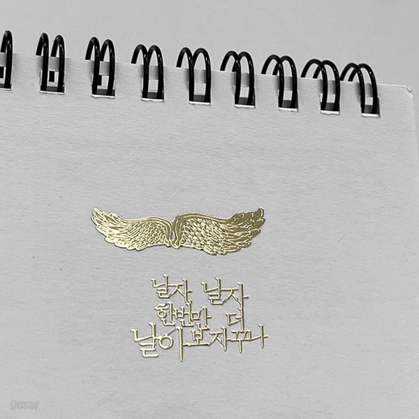 이상 뉴 날개 문학스토리 메탈스티커