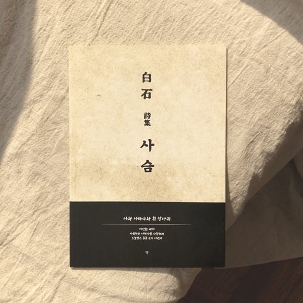 백석 사슴 문학 노트 : 나와 나타샤와 흰당나귀