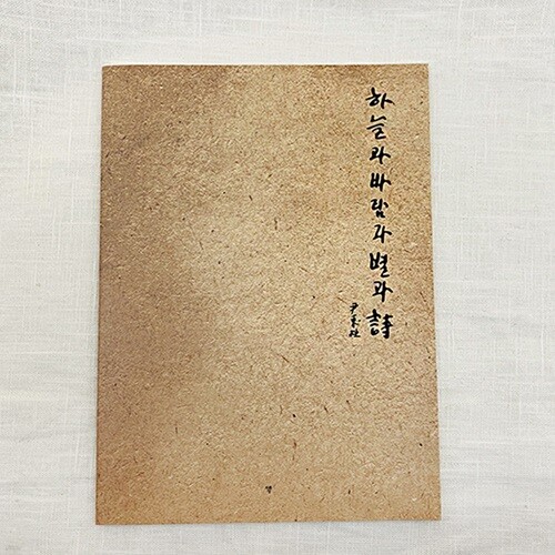 윤동주 하늘과 바람과 별과 시 크라프트 문학 노트