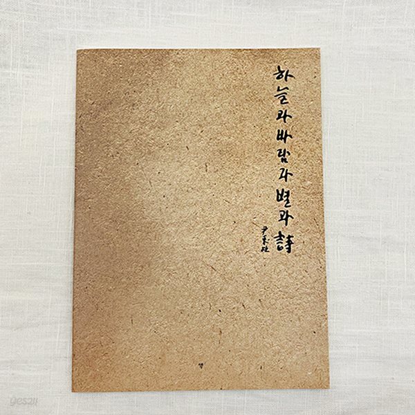 윤동주 하늘과 바람과 별과 시 크라프트 문학 노트