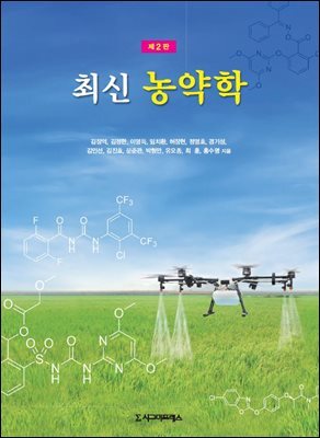 최신 농약학 (제2판)