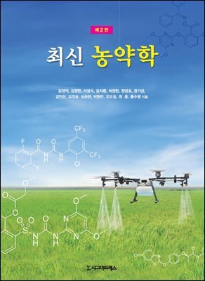 최신 농약학 (제2판)