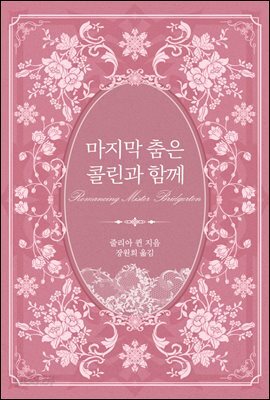마지막 춤은 콜린과 함께