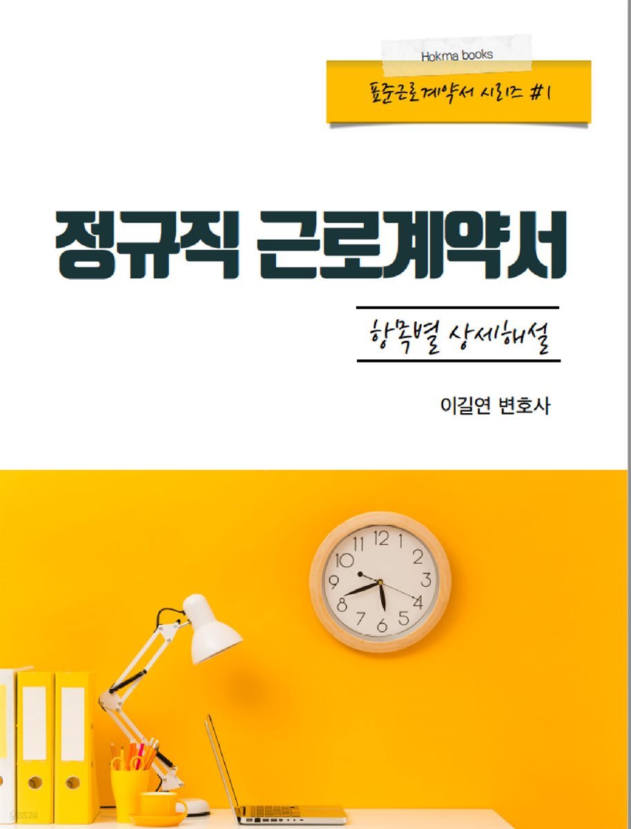 정규직 근로계약서 항목별 상세해설