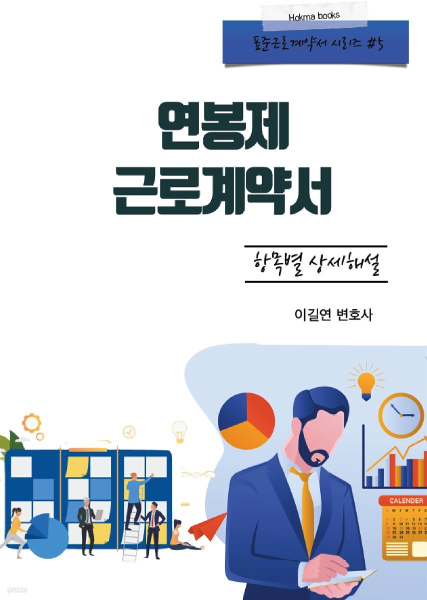 연봉제 근로계약서 항목별 상세해설