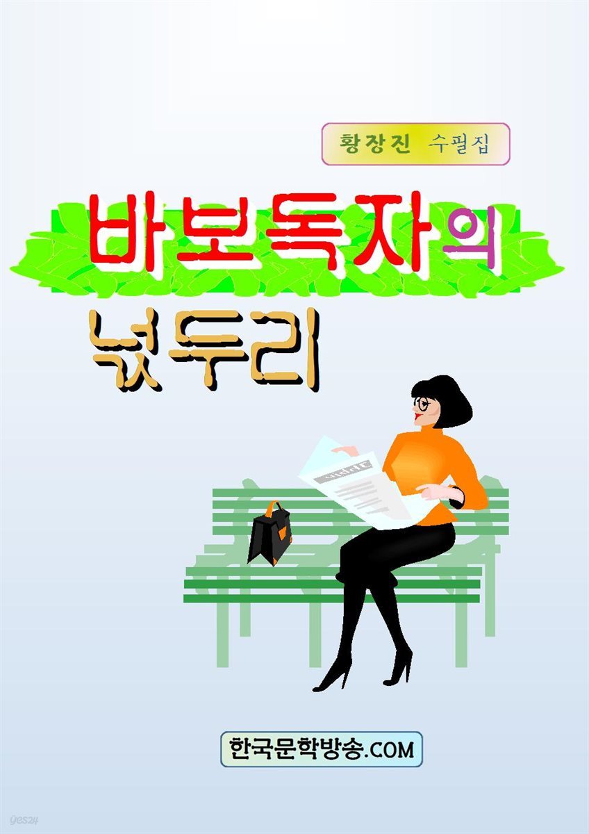 바보 독자의 넋두리