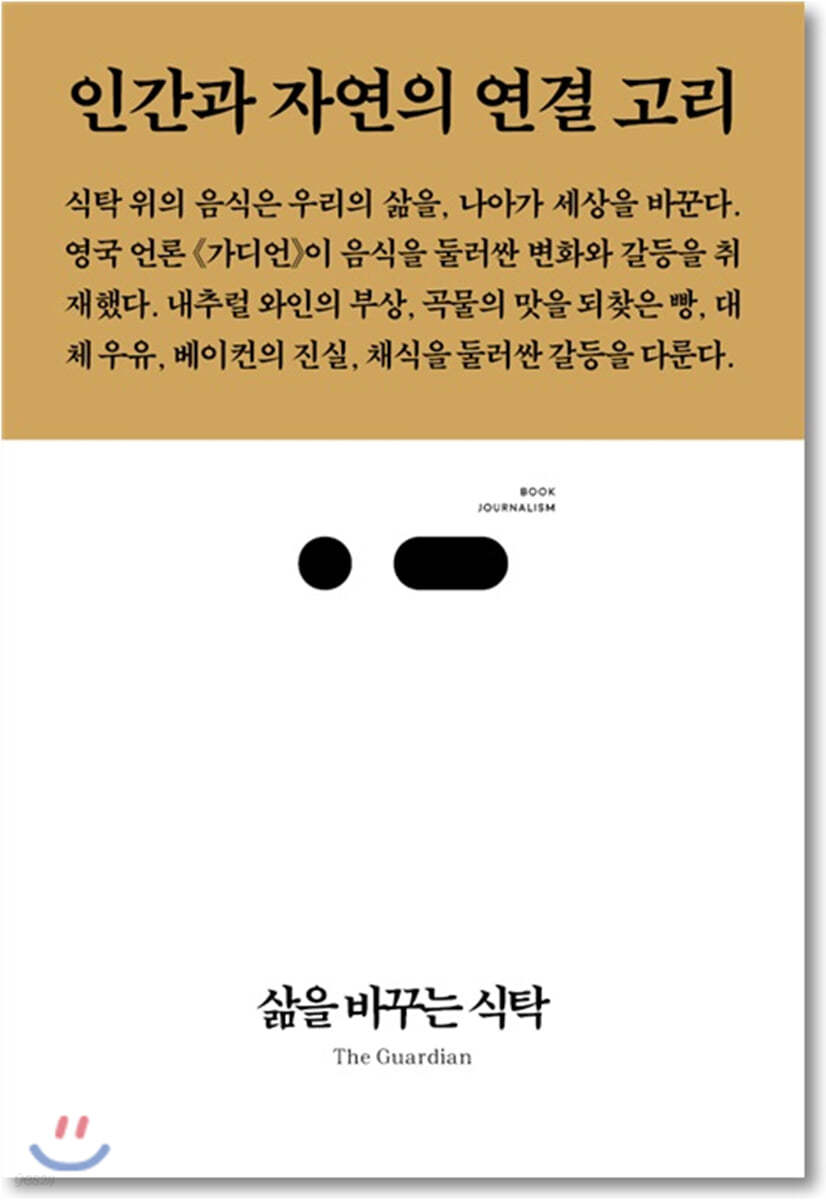 삶을 바꾸는 식탁