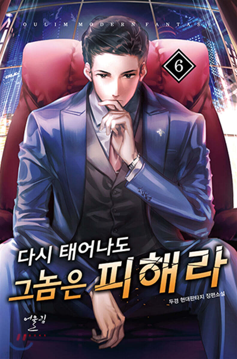 다시 태어나도 그 놈은 피해라 6