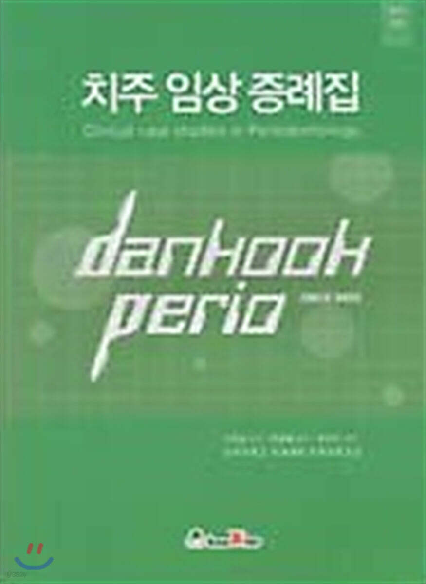 치주 임상 증례집 V-5
