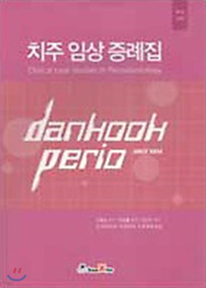 치주 임상 증례집 V-4