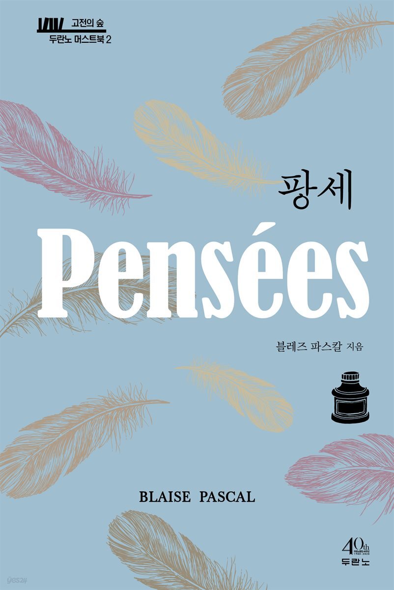 팡세