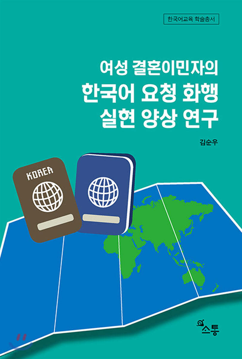 여성 결혼이민자의 한국어 요청 화행 실현 양상 연구