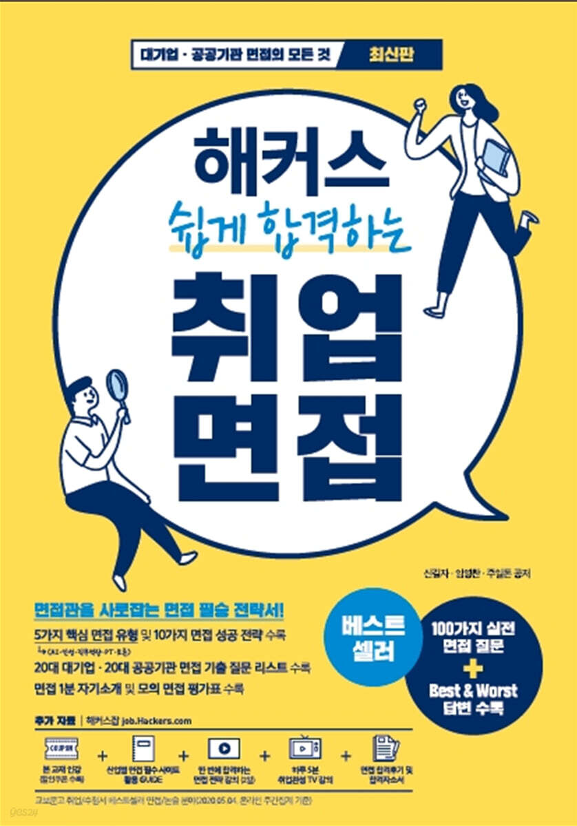 해커스 쉽게 합격하는 취업 면접
