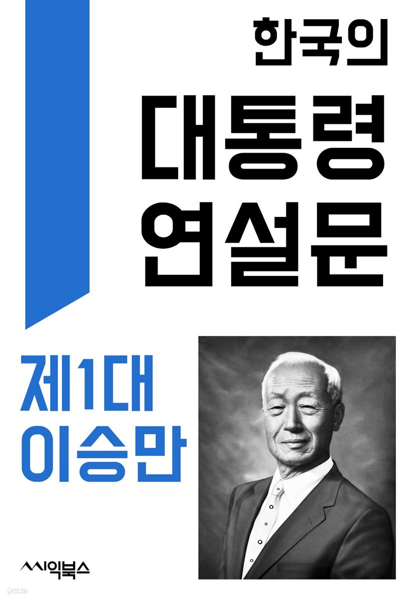 한국의 대통령 연설문 ― 제1대 이승만 대통령