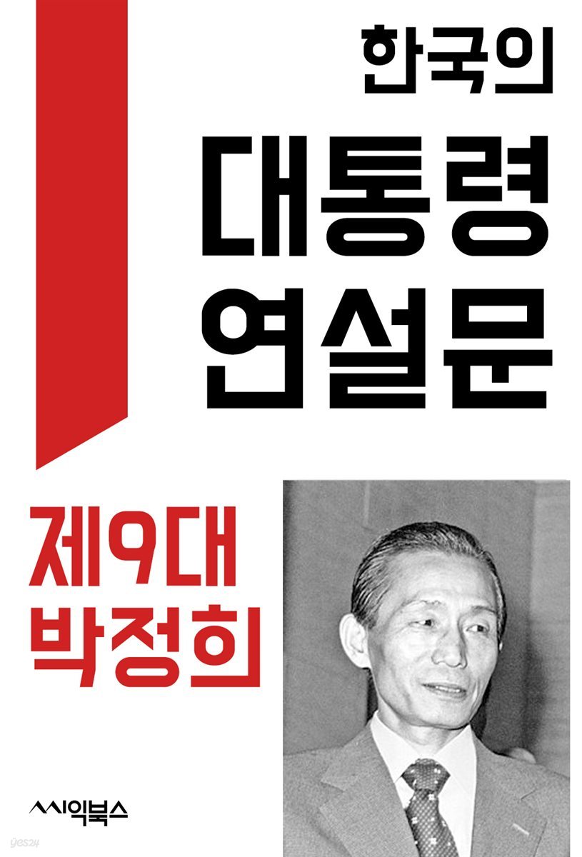 한국의 대통령 연설문 ― 제9대 박정희 대통령