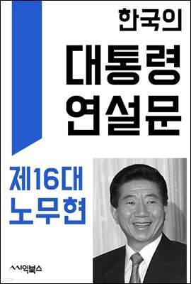 한국의 대통령 연설문 ― 제16대 노무현 대통령