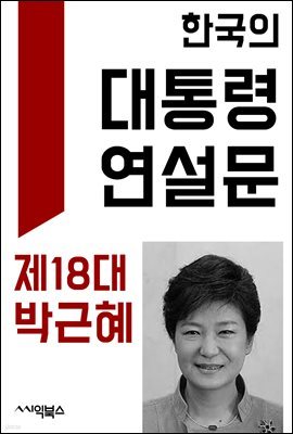 한국의 대통령 연설문 ― 제18대 박근혜 대통령