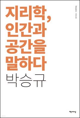 [대여] 지리학, 인간과 공간을 말하다