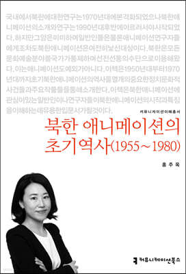 북한 애니메이션의 초기역사 1955~1980