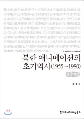 북한 애니메이션의 초기역사 1955~1980 (큰글씨책)