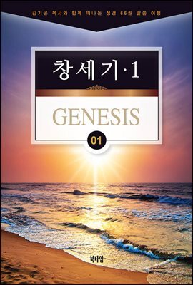 김기곤 목사와 함께 떠나는 성경 66권 말씀 여행(소그룹 교재) - 창세기1