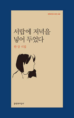 서랍에 저녁을 넣어 두었다 -문학과지성 시인선438 커버 이미지