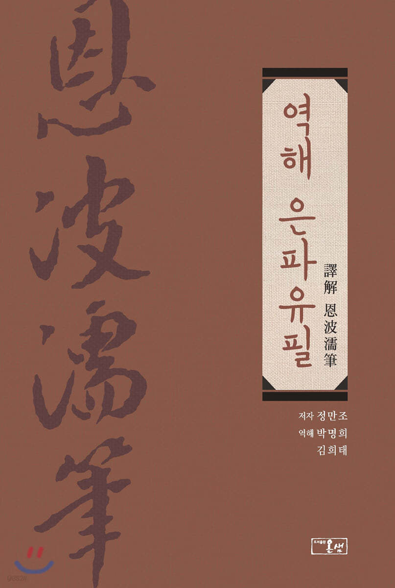 역해 은파유필