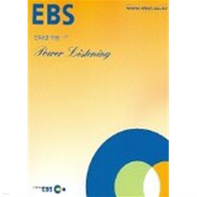 EBS 인터넷 수능+ 고급 Power Listening