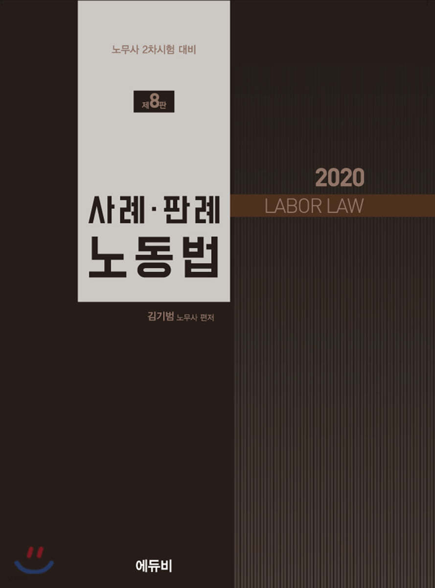 2020 사례·판례 노동법
