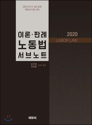 2020 이론·판례 노동법 서브노트