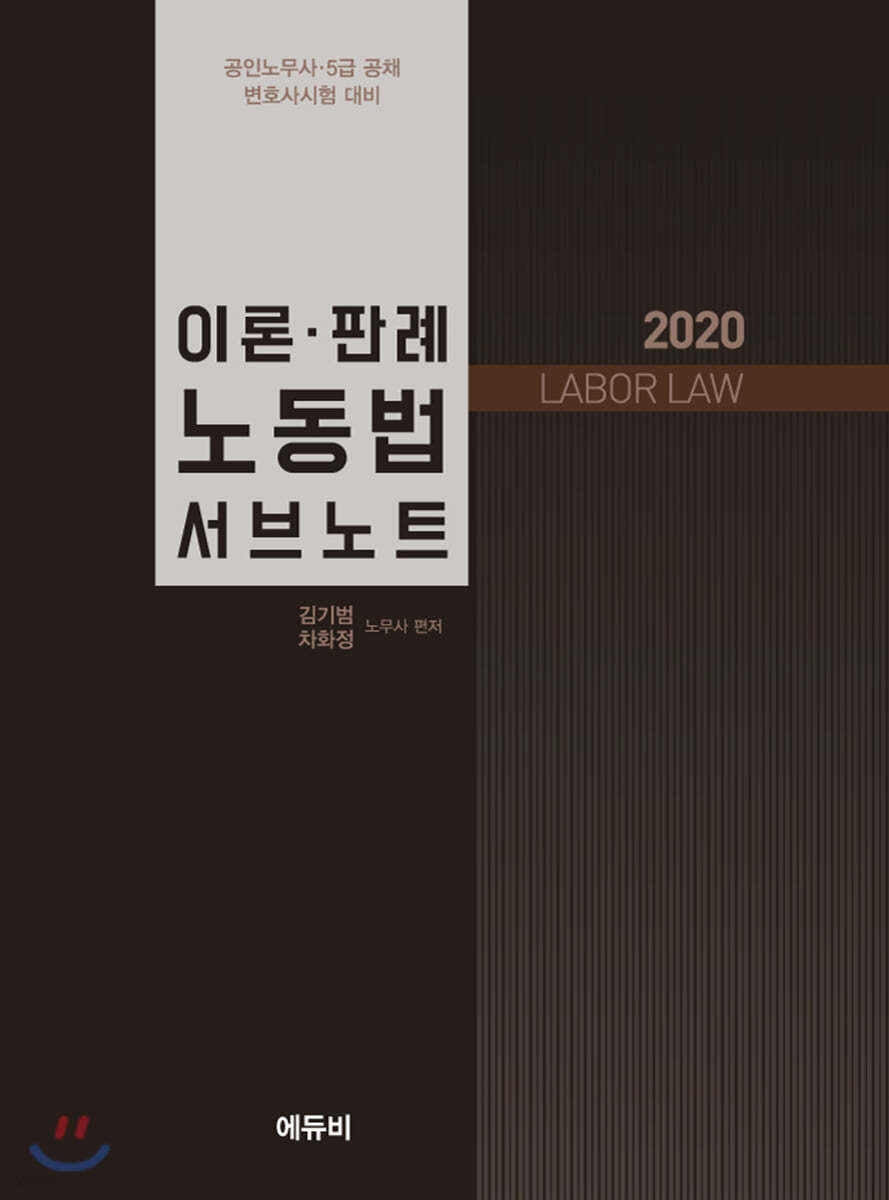 2020 이론&#183;판례 노동법 서브노트