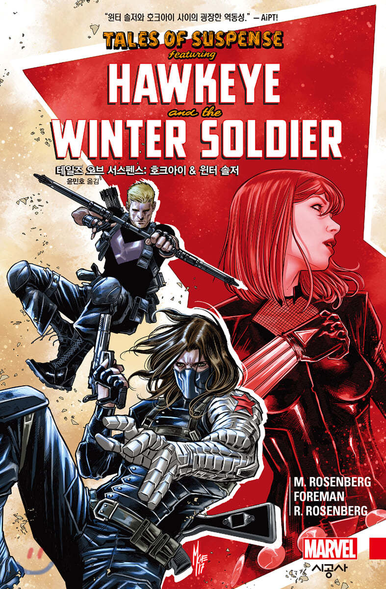 시공사 테일즈 오브 서스펜스: 호크아이 & 윈터 솔저