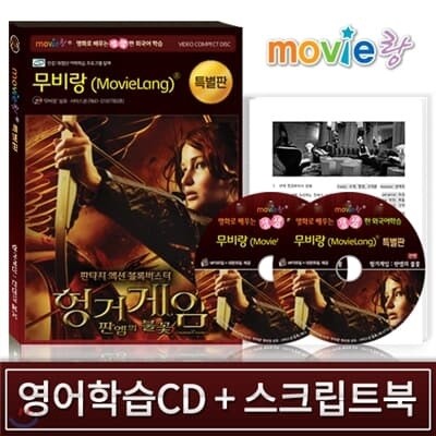 [특별판] 무비랑 영어학습CD 헝거게임 - 판엠의 불꽃 ( 2Disc+영한 스크립트북) / 어학학습프로그램 탑재 / 전미박스오피스 1위 / MP3음성파일+대본파일 제공