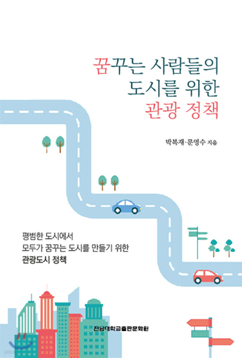 꿈꾸는 사람들의 도시를 위한 관광 정책