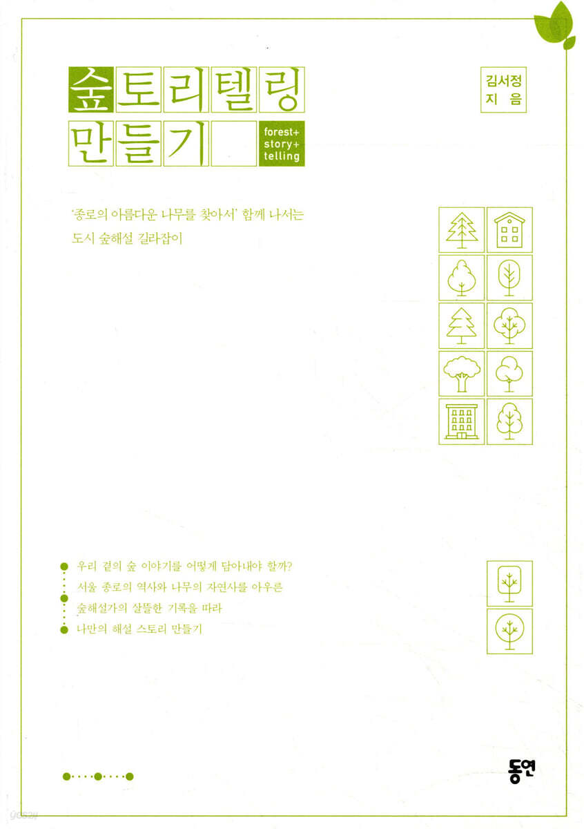 숲토리텔링 만들기