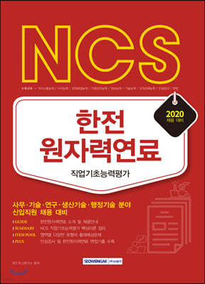 2020 NCS 한전원자력연료 직업기초능력평가