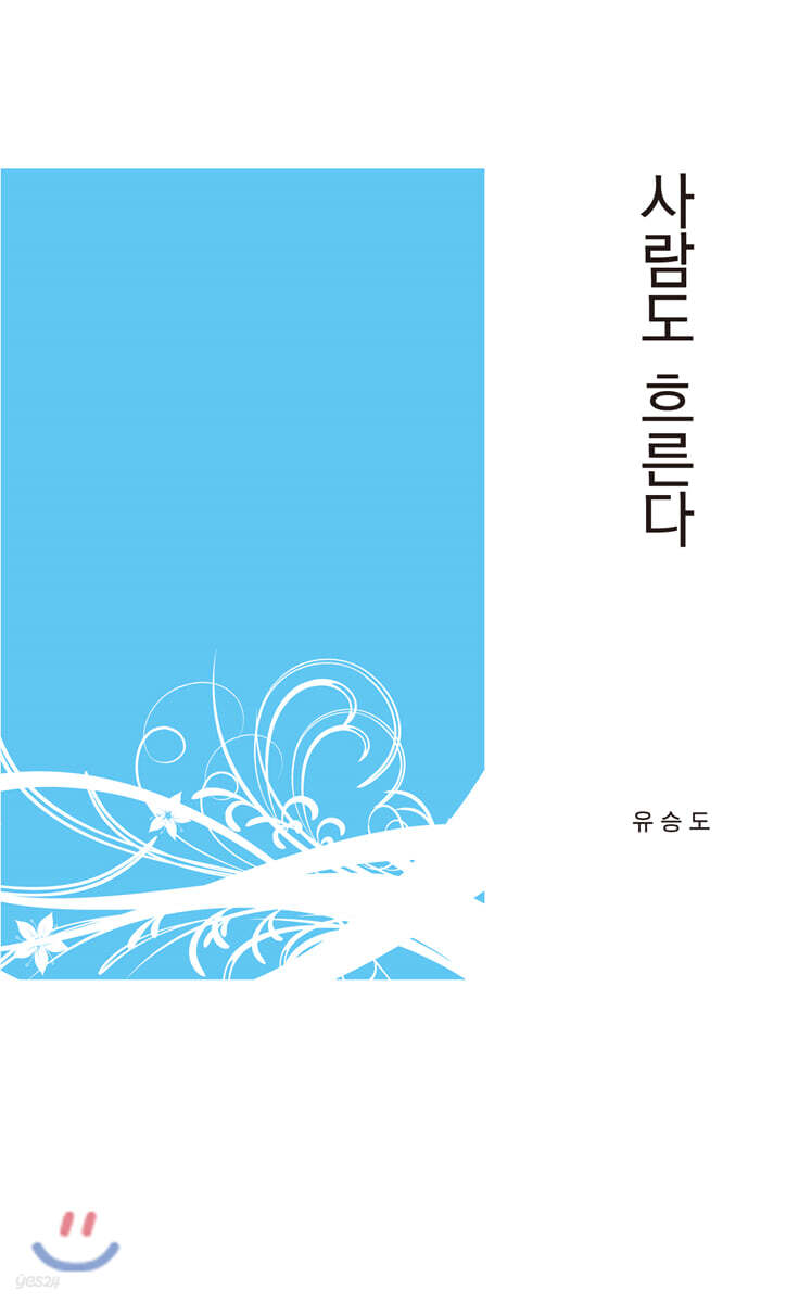 사람도 흐른다