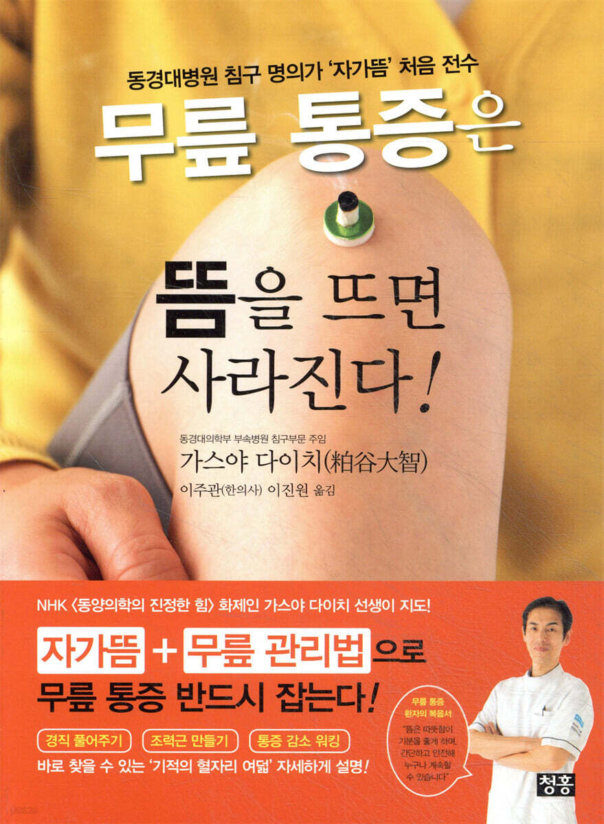 무릎 통증은 뜸을 뜨면 사라진다