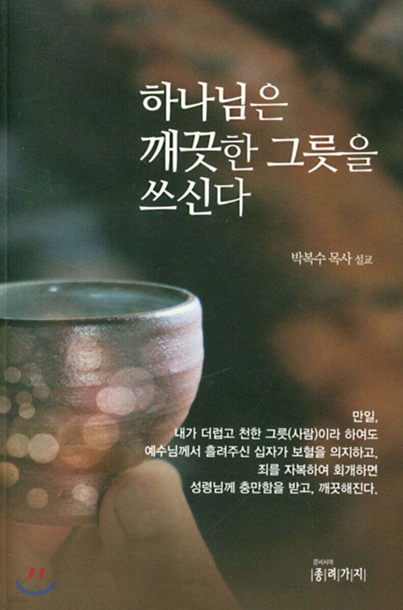 하나님은 깨끗한 그릇을 쓰신다 - 예스24