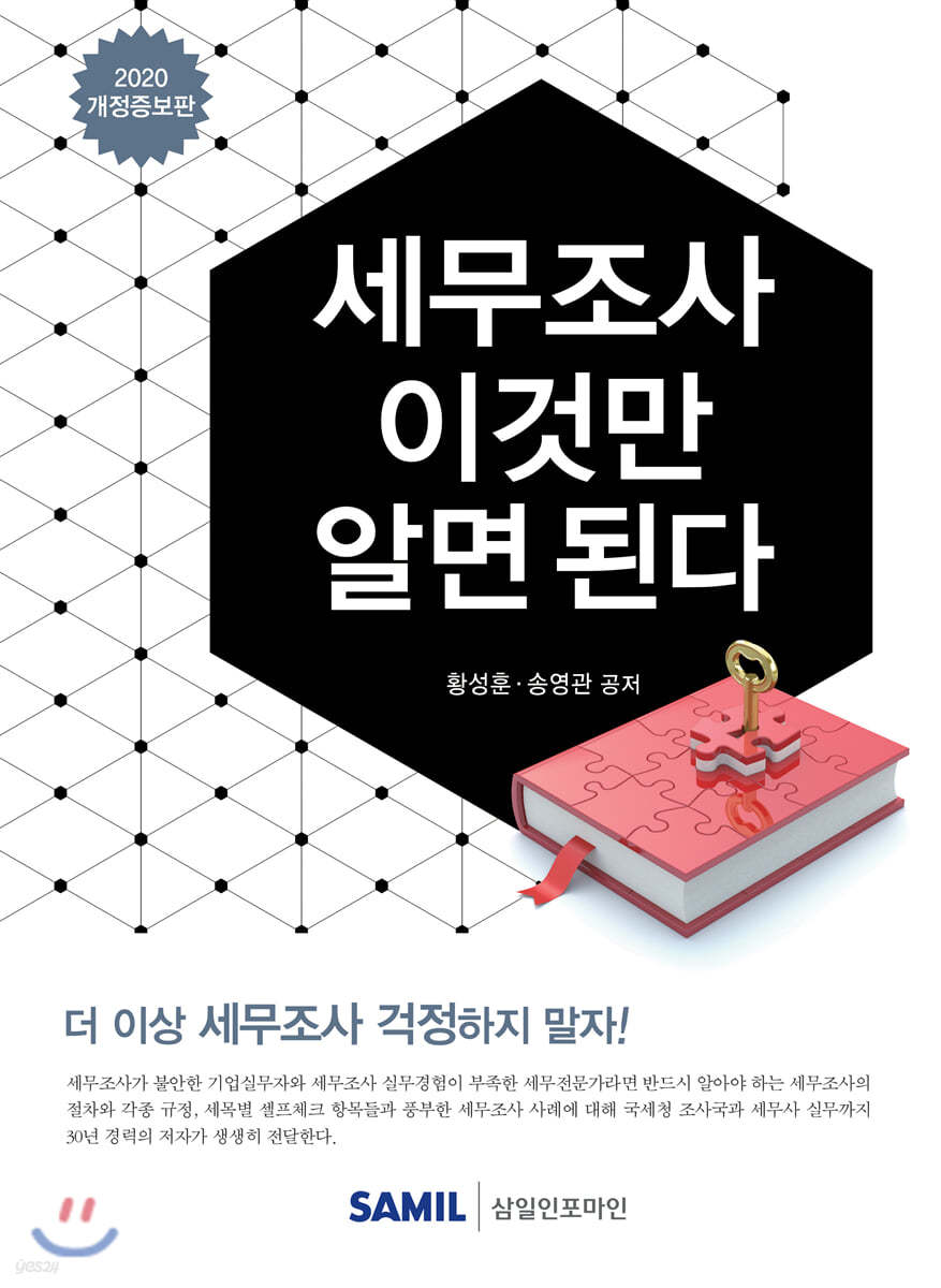 세무조사 이것만 알면 된다 2020