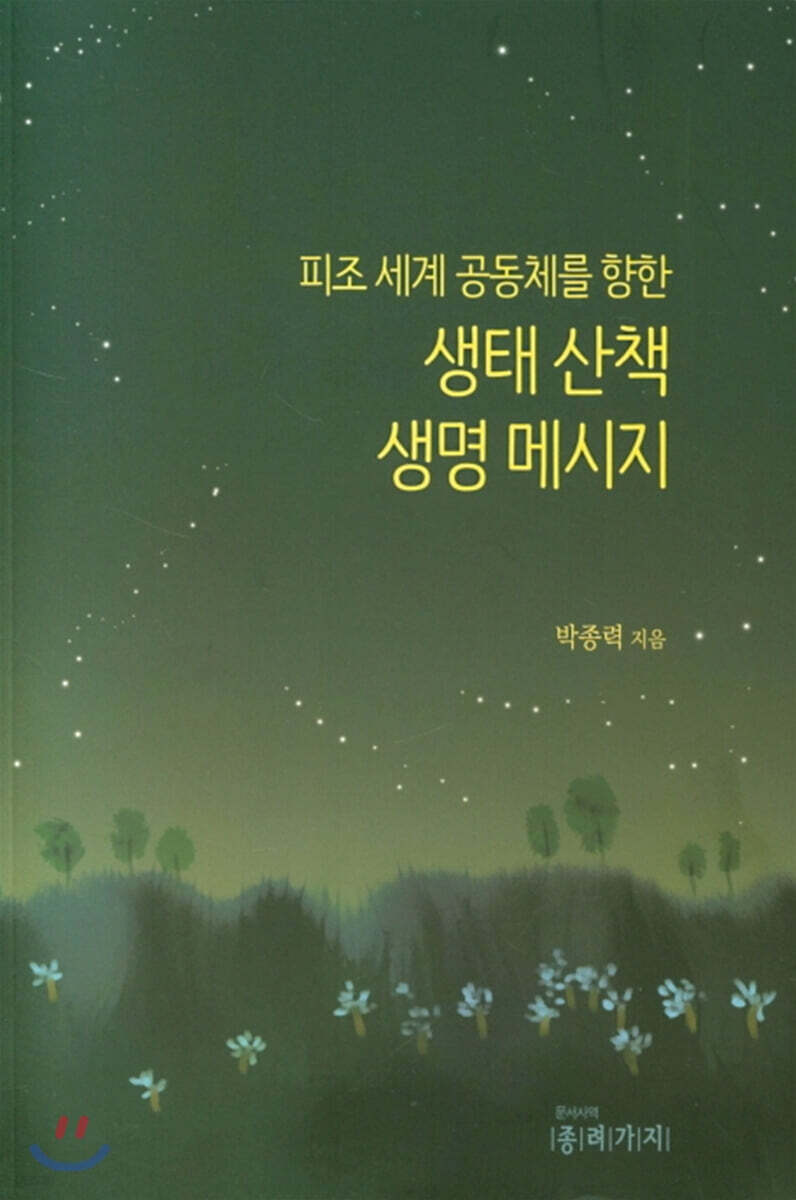 피조 세계 공동체를 향한 생태 산책 생명 메시지