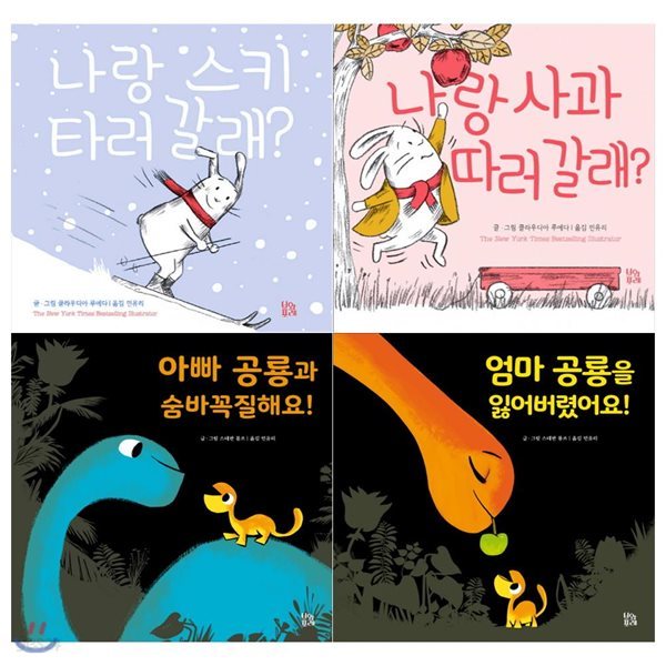 유아 그림책 숲 시리즈1 (전4권-나랑스키타러갈래/사과따러갈래/아뻐공룡과/엄마공룡을)