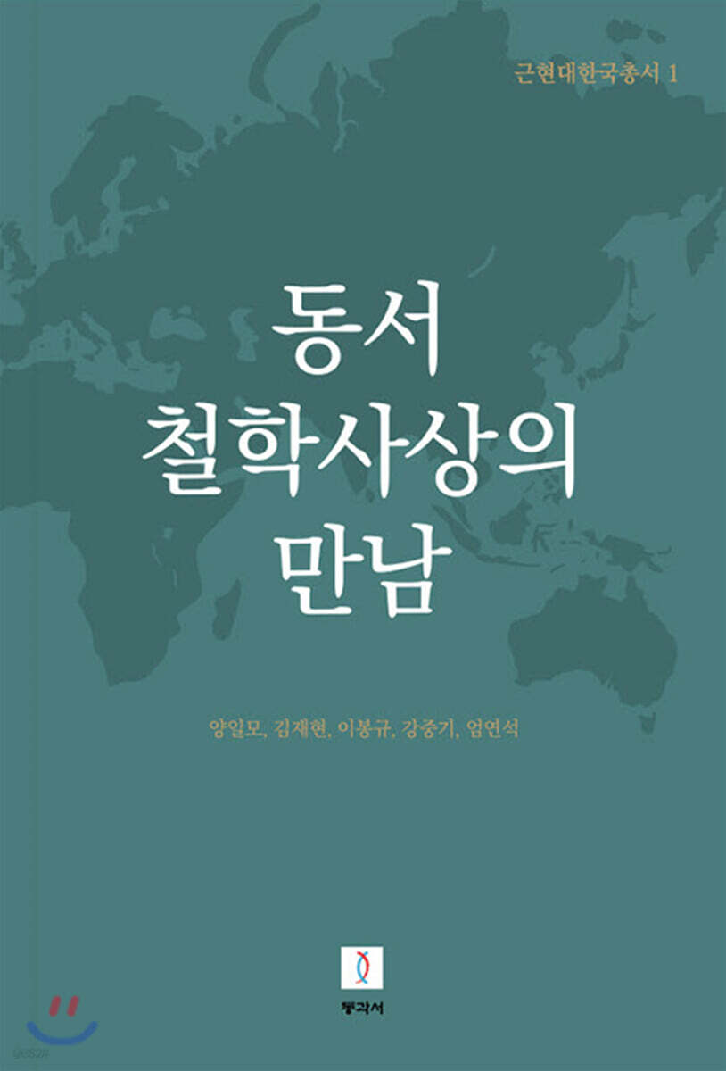 동서 철학사상의 만남