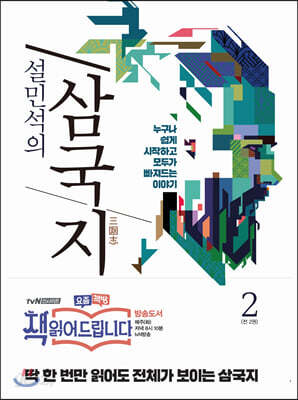 설민석의 삼국지 2