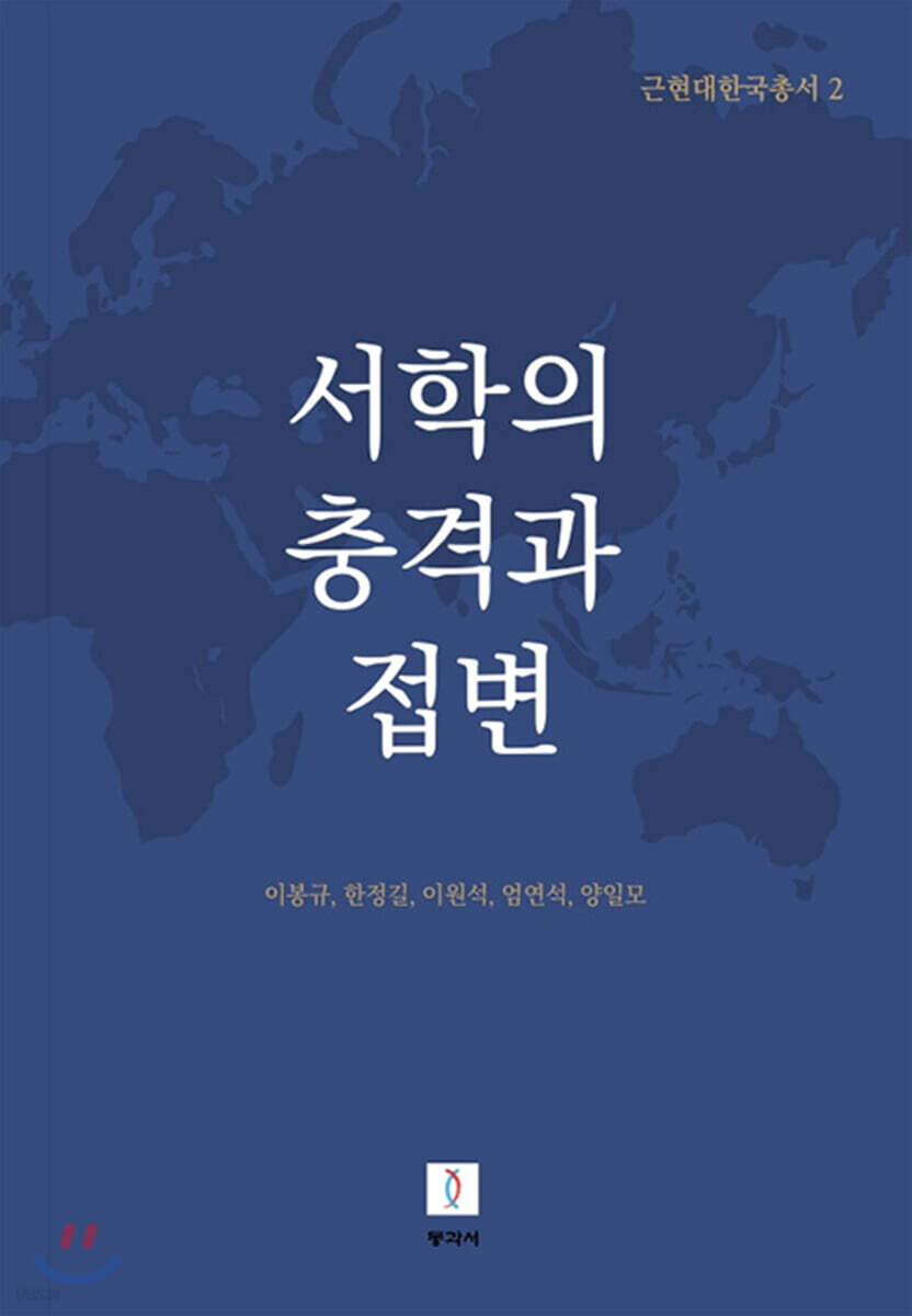 서학의 충격과 접변