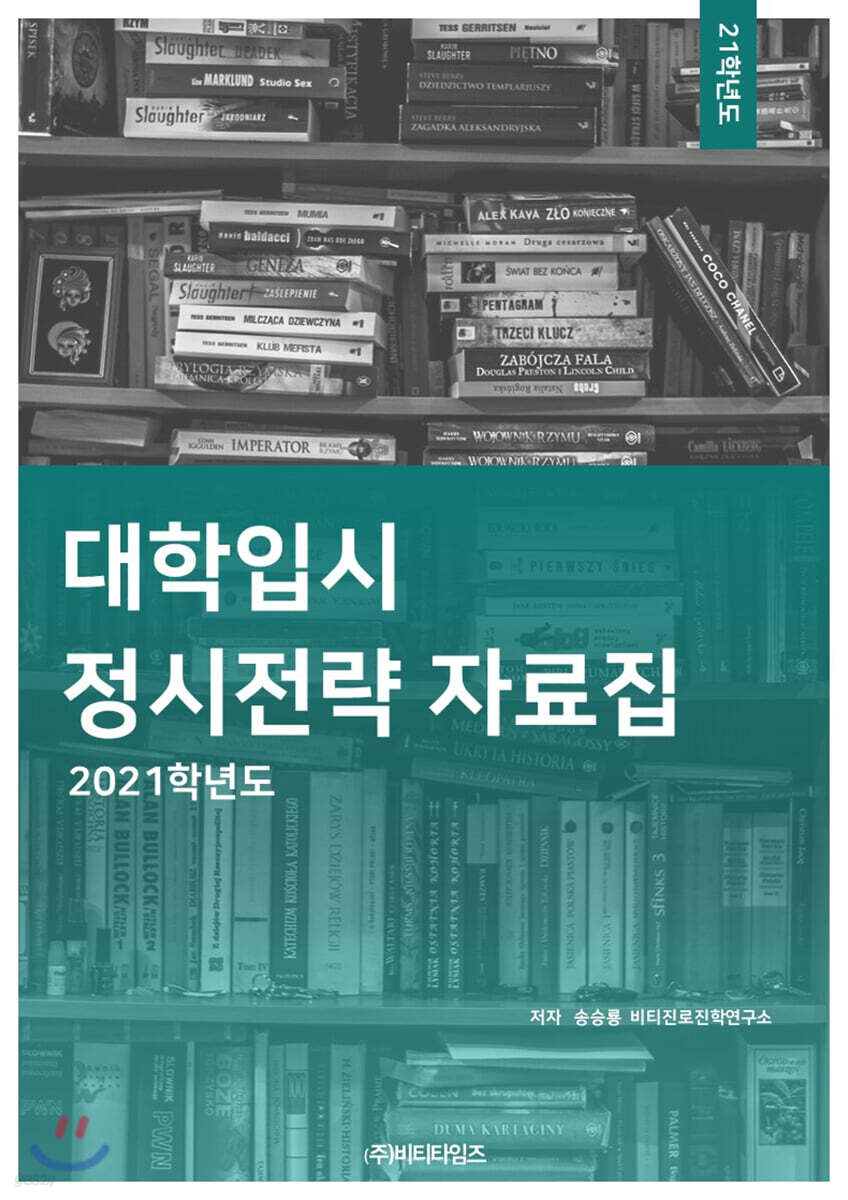 2021학년도 대학입시 정시전략 자료집